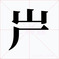 屵