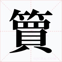 簤