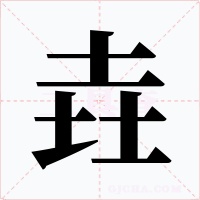 垚