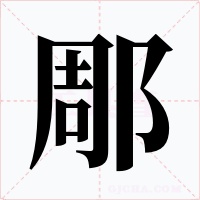 郮