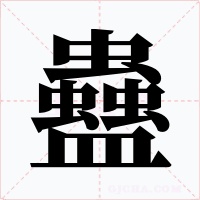 蠱