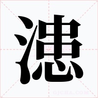 漶