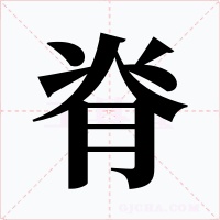 脊