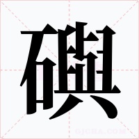 礖