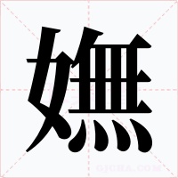 嫵