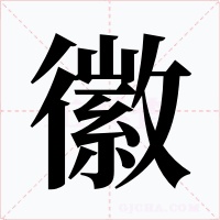 徽