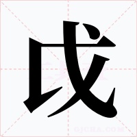 戉