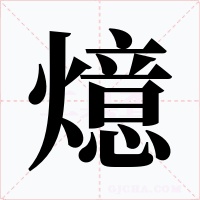 燱