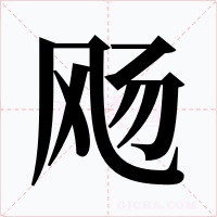 飏