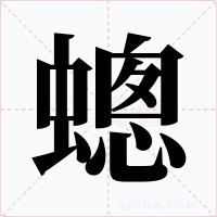 蟌
