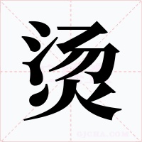燙