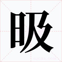 昅