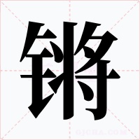 鏘