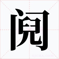 鬩
