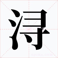 潯
