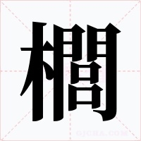 櫚