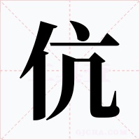 伉