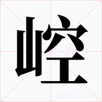 崆