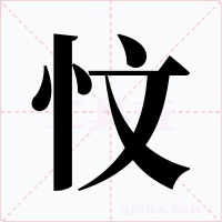 忟