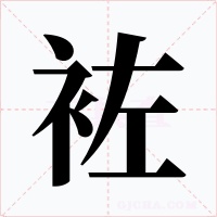袏