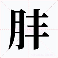 肨