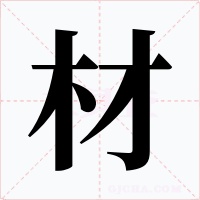材