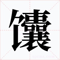 馕