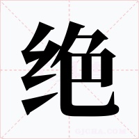 絕