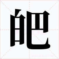 皅