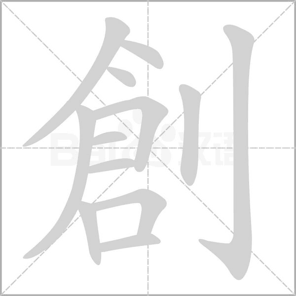 創(chuàng)