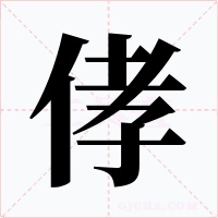 侾
