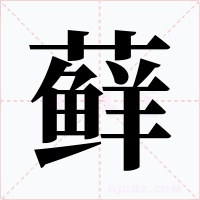 蘚