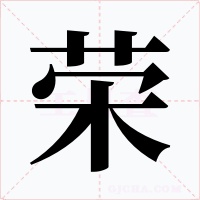 榮