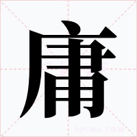 庸
