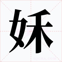姀