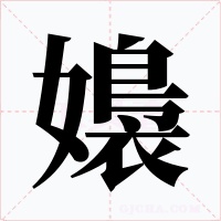 嬝