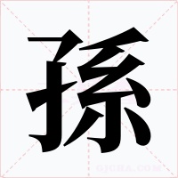 孫