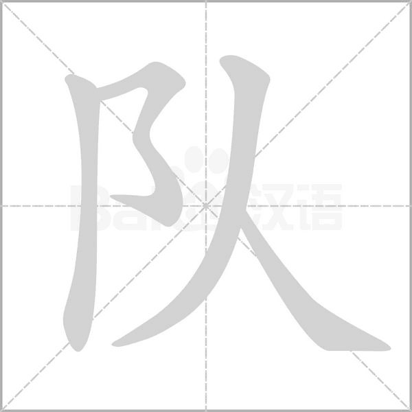 隊