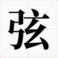 弦