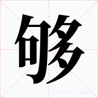 夠