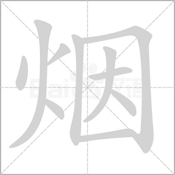 煙
