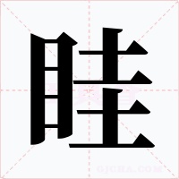 眭