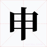 申