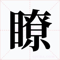瞭