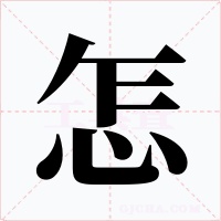 怎