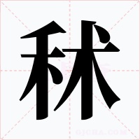 秫