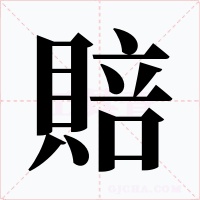 賠