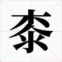 桼