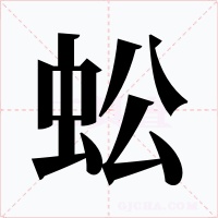 蚣