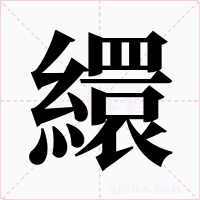 繯